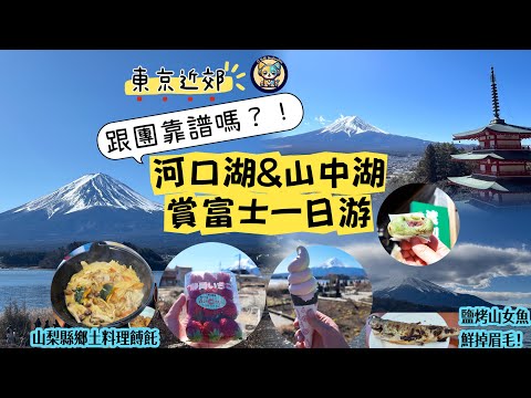 【日本東京近郊】跟團游究竟靠譜嗎？！河口湖&山中湖賞富士山雙湖一日游|河口湖大石公園|新倉富士淺間神社|忍野八海|山中湖游船餵天鵝|草莓季爽吃香甜多汁草莓|鹽烤山女魚鮮掉眉毛！|山梨縣鄉土料理餺飥