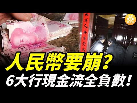 銀行沒錢了？六大行現金流全負，人民幣要崩？