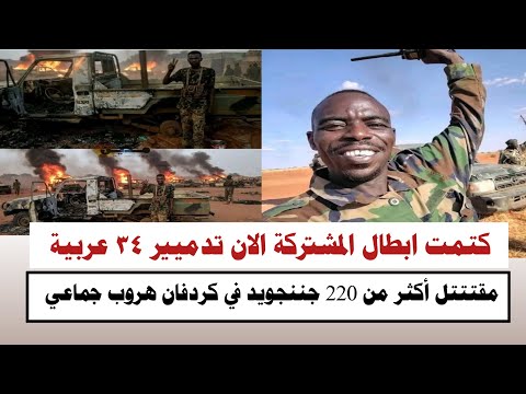 #السودان | كتمت الان ابطال المشتركة تدميير 34 عربية مقتتتل أكثر من 220 جننجويد واستلام ٢ صرصر