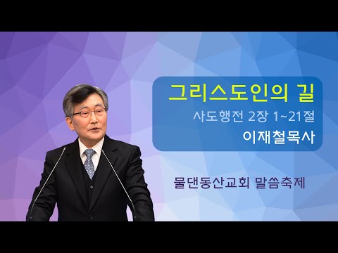 이재철목사 '그리스도인의 길' (물댄동산교회)