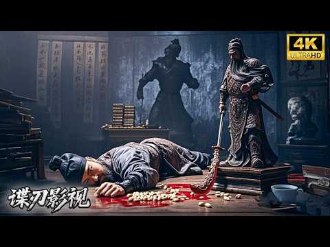 【FULL MOVIE】🤯關公顯靈殺人了？薩摩多羅帶你破解迷信迷案！#狄仁杰 #动作 #悬疑 #古装