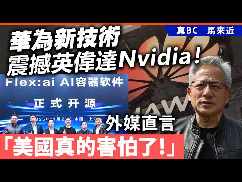 華為新技術震撼英偉達Nvidia！外媒直言「美國真的害怕了！」