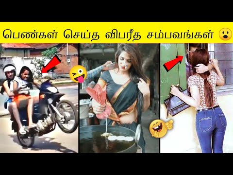 பெண்கள் செய்த தரமான சம்பவங்கள் | women ☕PART 3 | Troll