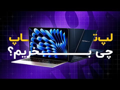 راهنمای خرید لپ‌تاپ با کاربری عمومی