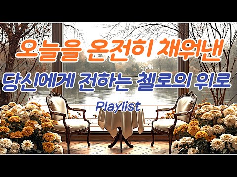 잊고 있던 감정을 잠시 안아주는 순간, 첼로가 조용히 마음을 응원하는 선율, 콤마멜로디 (Comma Melody) 카페음악, 배경음악, 중년음악, 시니어음악, 위로음악, 격려음악