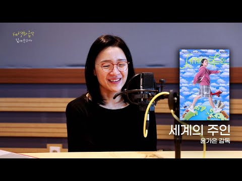 [FULL] 당신 세계의 주인은 누구인가요? 영화 '세계의 주인'의 모든 비하인드 with 윤가은 감독｜FM영화음악 김세윤입니다｜MBC 251025 방송