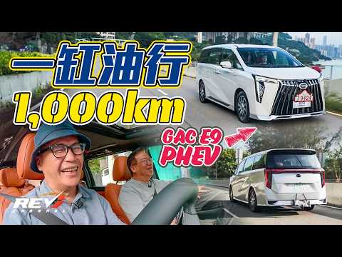 GAC E9 First plug-in hybrid luxry MPV in Hong Kong! Can one tank last for 1,000km? #revchannel
