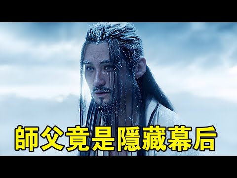 奇幻武俠猛片，禍蛇降世，四大法師奉命斬蛇，隱藏的幕後竟是師父！