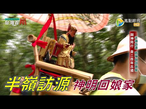 超狂! 神明回娘家 走二百年古道! 交通工具更特別! 台灣百廟2023/02/12 - 金山聖德宮(三官大帝) + 大鵬天護宮(三官大帝)