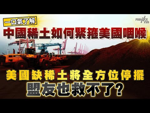 一口氣了解中國稀土如何緊箍美國咽喉！美國缺稀土將全方位停擺 盟友也救不了？