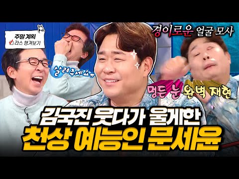 [#라디오스타] 김국진 웃겨서 눈물🤣 레전드 표정 모사부터 국보급 먹보 어록까지 쏟아내고 간 웃음 명관 문세윤 l #문세윤 MBC 250212 방송