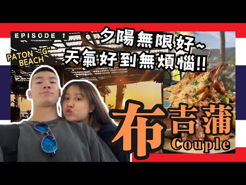 ［布吉蒲EP1］孖住女友去布吉｜Meg Khram 海鮮無得彈｜無敵海景鹹蛋黃｜同篤篤講價不成｜布吉旅行第一集