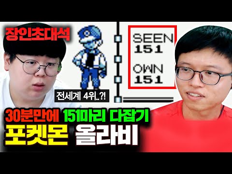 30분만에 포켓몬스터 151마리 포획하는 장인 등장 ㅋㅋㅋ 올라비 장인초대석 [테스터훈]