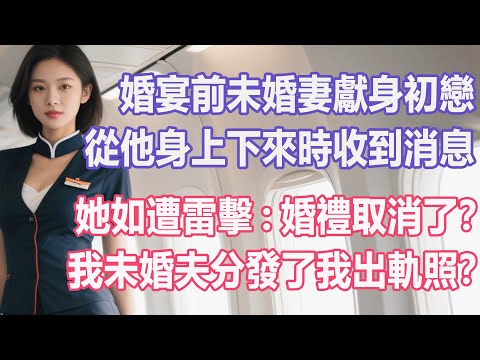 婚宴前未婚妻獻身初戀，從他身上下來時收到消息，她如遭雷擊：婚禮取消了？我未婚夫分發了我出軌照？#出軌小說 #愛情故事 #白月光 #幸福人生#生活经验 #情感故事