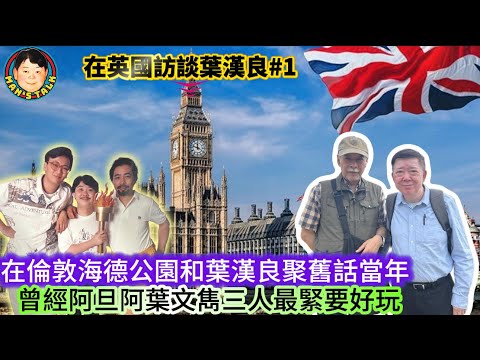 EP542   《葉漢良#1》在倫敦海德公園和葉漢良聚舊話當年，曾經阿旦阿葉文雋三人最緊要好玩！