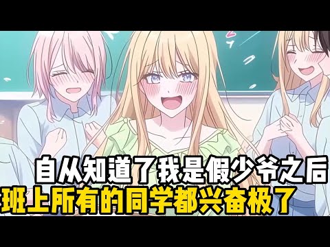 自從知道了我是假少爺之後,班上所有的同學都興奮極了,他們不是要嘲諷我,而是終於可以見見窮人長什麼樣子了#小魚兒說漫畫
