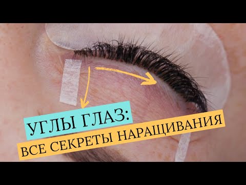 EYELASH EXTENSIONS: WORKING WITH THE CORNERS OF THE EYES