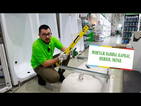 Монтаж акриловой ванны. Ножки, каркас, экран