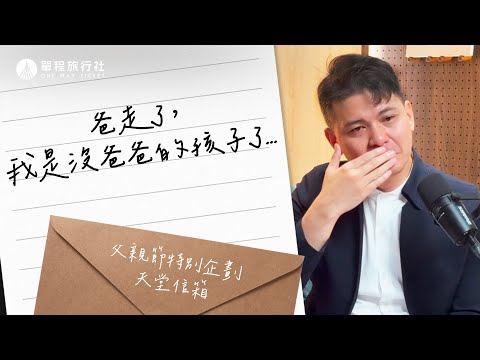 你想跟天上的爸爸說什麼？讀這些信讓社長潰堤！《天堂信箱 父親節特別企劃》【單程旅行社】