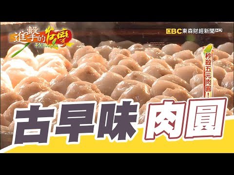 秒殺五元肉圓！半世紀不漲價  第292集《進擊的台灣》part1