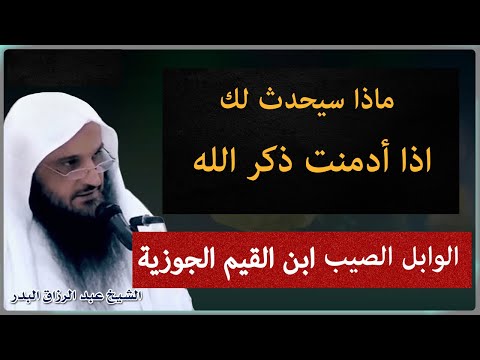 قوله ﷺ  - وأمركم أن تذكروا الله-    الشيخ عبدالرزاق البدر