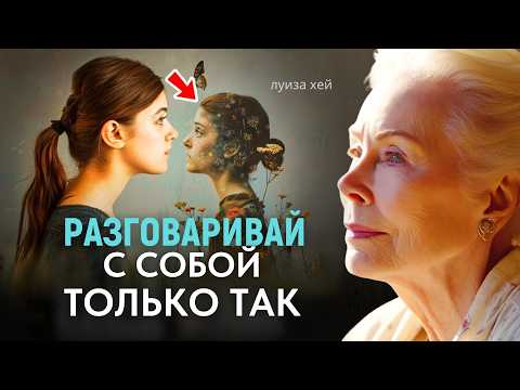 Когда Я Говорю С Собой Так - Начинают ПРОИСХОДИТЬ ПЕРЕМЕНЫ - Луиза Хей