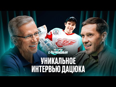 ДАЦЮК | Секреты игры в НХЛ, переход в СКА, почему проиграли в Ванкувере | Подкаст с Ларионовым