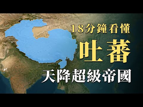 土地貧瘠從未強大過的西藏，在唐朝時期為何會突然出現巔峰人口超過1000萬的超級帝國吐蕃？18分鐘看懂最不可思議國家崛起，東亞史上最尚武的民族之一｜蘇老拳