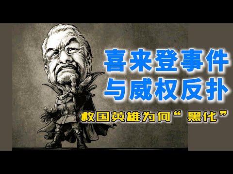 喜来登事件与威权反扑：救国英雄为何”黑化“