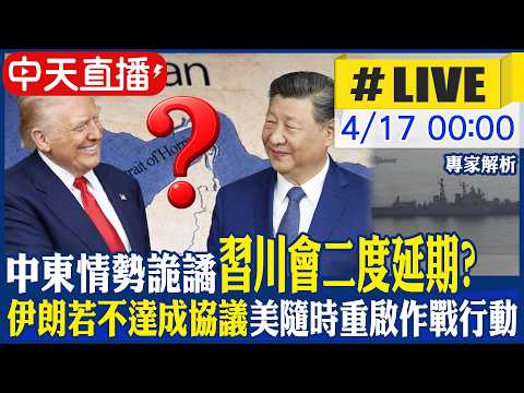 【中天直播 #LIVE】中東情勢詭譎 習川會二度延期?|美軍高層稱伊朗若不達成協議 準備隨時重啟作戰行動 |專家解析 20260417 @全球大視野Global_Vision
