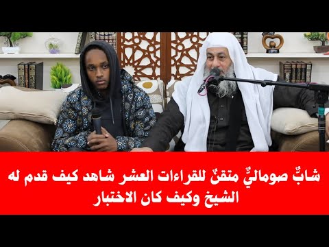 شابٌّ صوماليٌّ متقنٌ للقراءات العشر شاهد كيف قدم له الشيخ مصطفى العدوي وكيف كان الاختبار