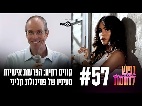 פרק #57: קווים דקים: הפרעות אישיות מעיניו של פסיכולוג קליני עם עמית פכלר | "נפש לוחמת"