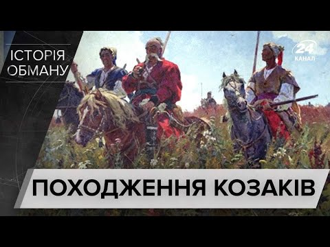 Звідки насправді взялись козаки, Історія обману