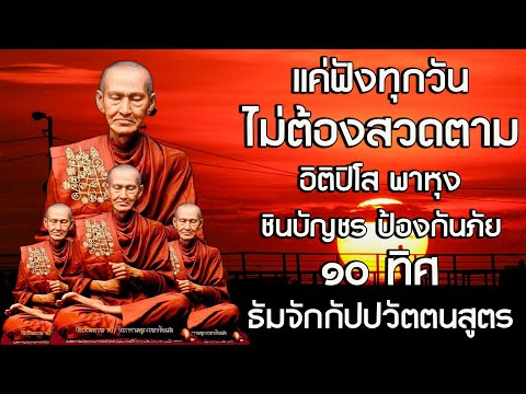 รวมบท อิติปิโส พาหุง ชินบัญชร ป้องกันภัย ๑๐ ทิศ มหาเมตตาใหญ่ ยอดพระกัณฑ์ไตรปิฎก ธัมจักกัปปวัตตนสูตร