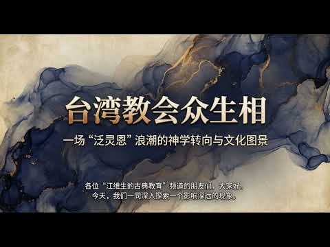 曾慶豹教授丨臺灣教會從“靈恩運動”到“泛靈恩”的成功神學的轉向