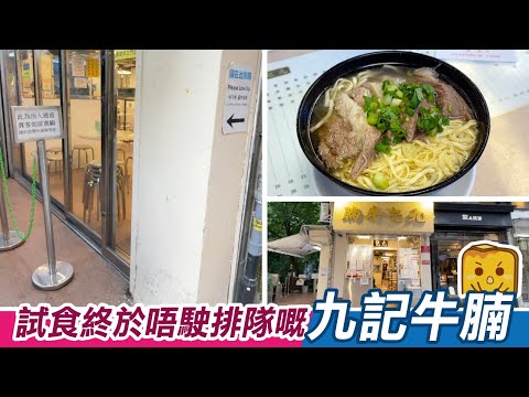 [窮L遊記] 試食終於唔駛排隊嘅九記牛腩