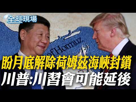 盼月底解除荷姆茲海峽封鎖 川普:川習會可能延後｜美國能源部長預告:油價將大降 親曝伊朗戰爭"幾週內結束"【全球現場】20260316 @全球大視野Global_Vision