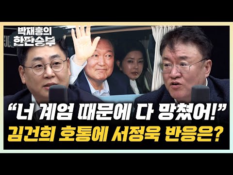 서정욱 "김건희 부부싸움은 거짓말, '너'라고 부르지 않는다" 강성필 "이학재 반박? 업무파악 제대로 했어야지" [한판승부]