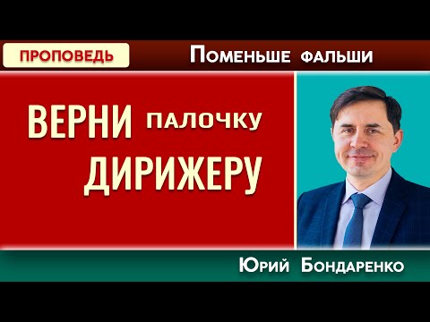 ВЕРНИ ПАЛОЧКУ ДИРИЖЕРУ // Поменьше фальши | Юрий Бондаренко | Психология отношений | Проповеди АСД