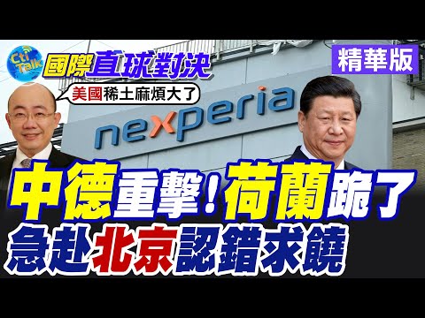 "安世半導體"中荷爭奪戰重創荷蘭國際形象 德國財長急訪北京盼減少貿易摩擦【國際直球對決】精華版@全球大視野Global_Vision