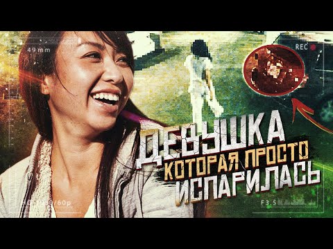 Необъяснимое исчезновение студентки раскрыто..**ЧТО СТАЛО С МИШЕЛЬ ЛИ**