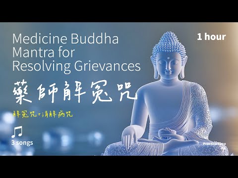 解結消病，隨心滿願的清淨甘露《藥師佛解冤咒》《消解病咒》3首_溫和版_1小時 | Medicine Buddha Mantra for Resolving Grievances #佛經音樂