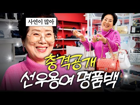 빚 갚느라 꼴랑 2개 남은 선우용여 명품백 가격은? (충격결말)