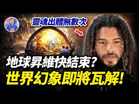 驚！隨時可以靈魂出體到靈界！他揭示：世界這一切將會迎來一個結束！【地球旅館】