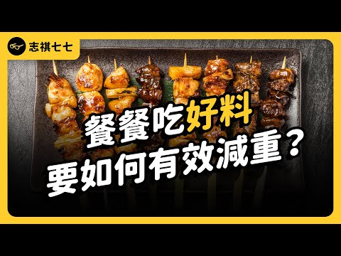 Can I lose weight even if I eat out every meal? | Shasha77