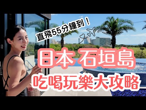 【直飛55分鐘】離台灣最近的日本石垣島！美食景點大攻略！