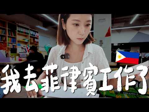 菲律賓工作長怎樣？多國籍同事、海外職場生活、體驗一日語言學校經理！如何去國外工作？有什麼條件？【旅途聊天室 EP8】｜林宣 Xuan Lin