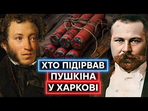 ХАРКІВ ПРОТИ ПУШКІНА: як українські націоналісти підривали бюст російського поета