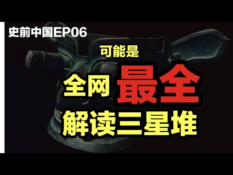 【观史大略】史前中国EP06：可能是全网「最全」解读三星堆