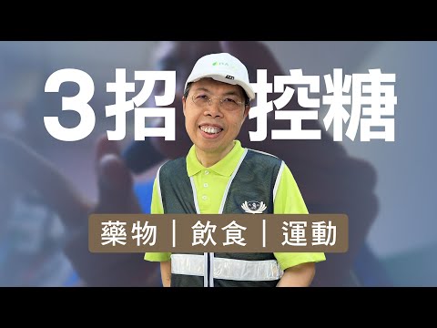糖尿病 血糖怎麼控制！｜3關鍵：胰島素注射、飲食及運動 ｜志為人醫守護愛2.0｜20251115